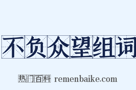 不负众望组词是什么意思的图片